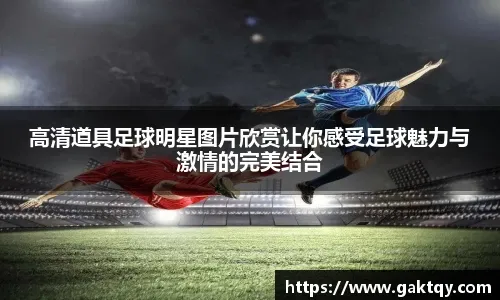 法媒否认沙特媒体消息：本泽马和吉达联合没有续约